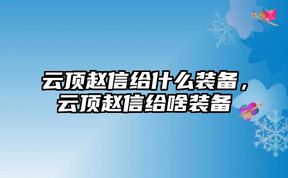 云頂趙信給什么裝備，云頂趙信給啥裝備