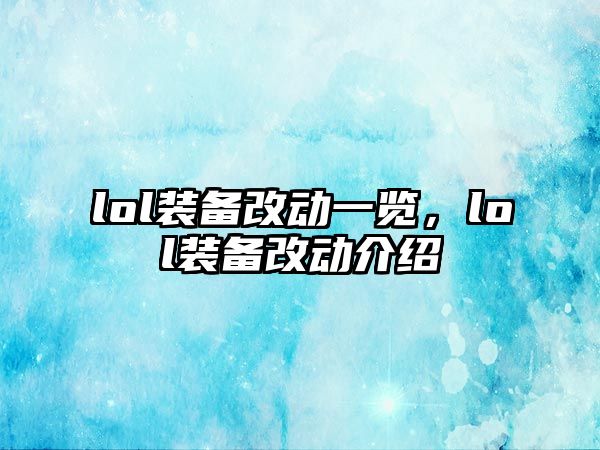 lol裝備改動一覽，lol裝備改動介紹