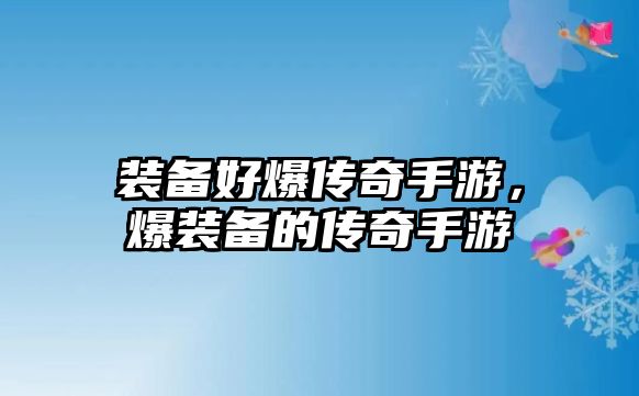 裝備好爆傳奇手游，爆裝備的傳奇手游