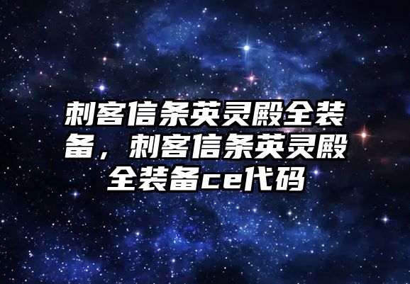 刺客信條英靈殿全裝備，刺客信條英靈殿全裝備ce代碼