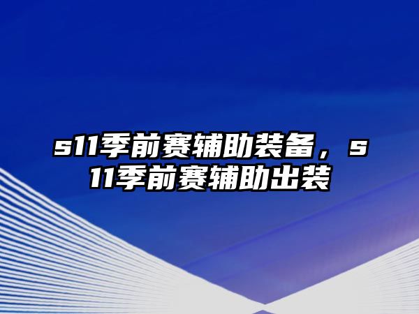 s11季前賽輔助裝備，s11季前賽輔助出裝