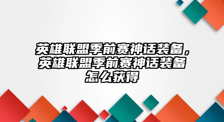 英雄聯(lián)盟季前賽神話裝備，英雄聯(lián)盟季前賽神話裝備怎么獲得