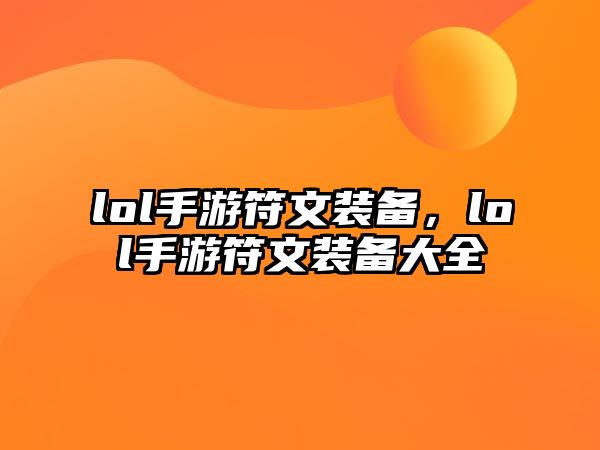 lol手游符文裝備，lol手游符文裝備大全