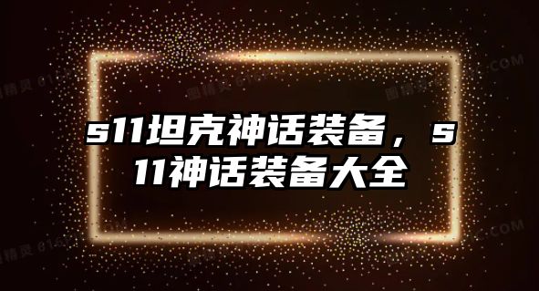 s11坦克神話裝備，s11神話裝備大全