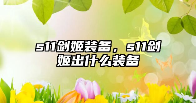 s11劍姬裝備，s11劍姬出什么裝備