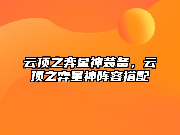 云頂之弈星神裝備，云頂之弈星神陣容搭配