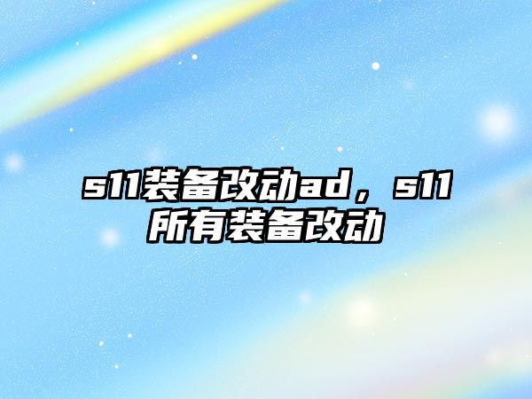 s11裝備改動ad，s11所有裝備改動