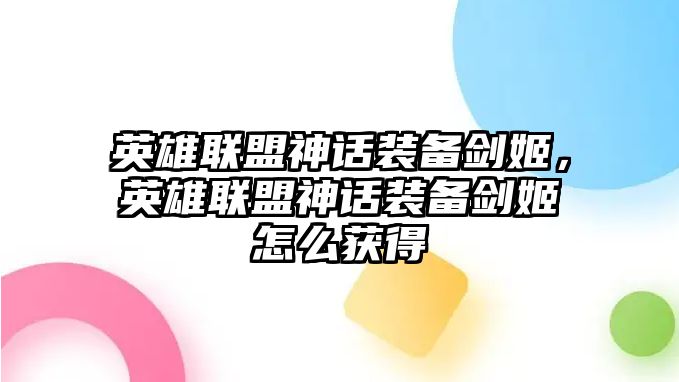 英雄聯盟神話裝備劍姬，英雄聯盟神話裝備劍姬怎么獲得