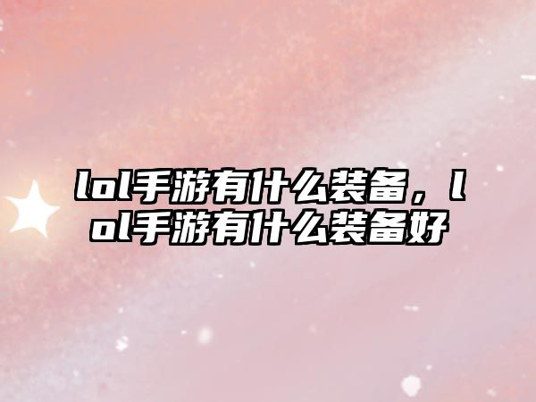 lol手游有什么裝備，lol手游有什么裝備好