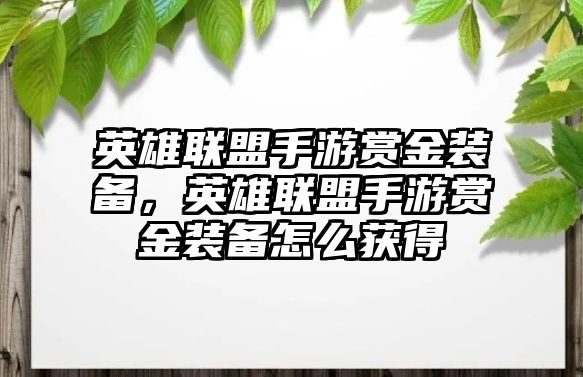 英雄聯(lián)盟手游賞金裝備，英雄聯(lián)盟手游賞金裝備怎么獲得