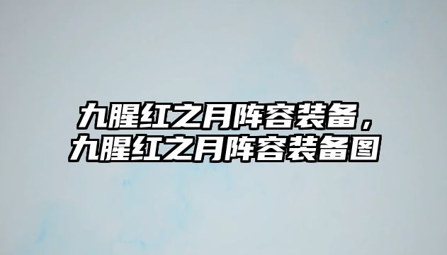 九腥紅之月陣容裝備，九腥紅之月陣容裝備圖