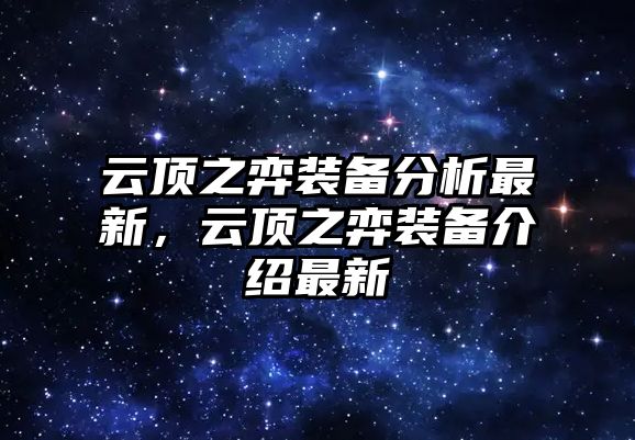 云頂之弈裝備分析最新，云頂之弈裝備介紹最新