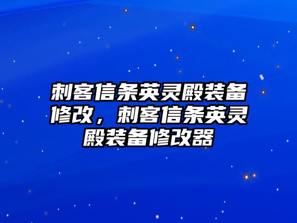 刺客信條英靈殿裝備修改，刺客信條英靈殿裝備修改器