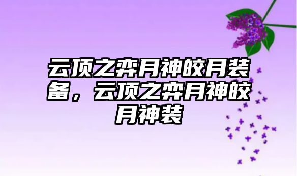 云頂之弈月神皎月裝備，云頂之弈月神皎月神裝