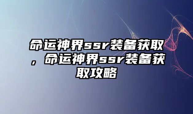 命運神界ssr裝備獲取，命運神界ssr裝備獲取攻略