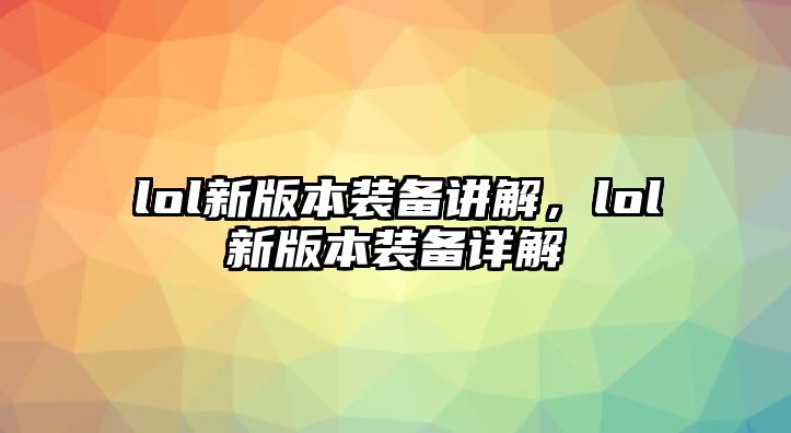 lol新版本裝備講解，lol新版本裝備詳解