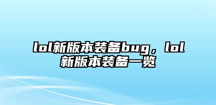 lol新版本裝備bug，lol新版本裝備一覽