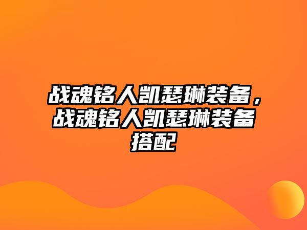 戰魂銘人凱瑟琳裝備，戰魂銘人凱瑟琳裝備搭配