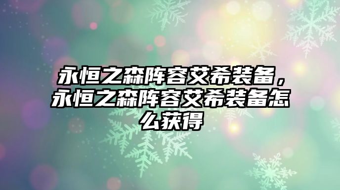 永恒之森陣容艾希裝備，永恒之森陣容艾希裝備怎么獲得