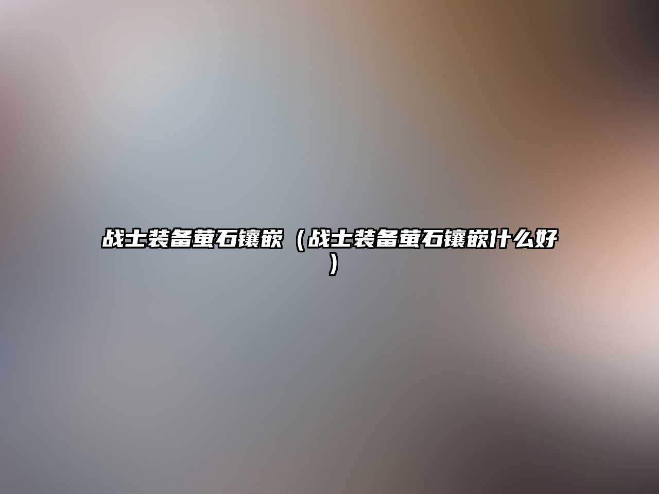 戰士裝備螢石鑲嵌（戰士裝備螢石鑲嵌什么好）