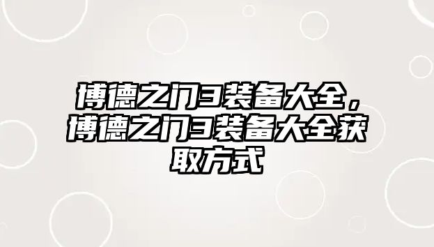 博德之門3裝備大全，博德之門3裝備大全獲取方式