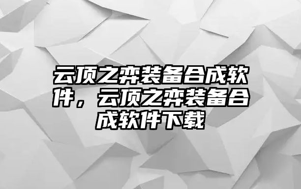 云頂之弈裝備合成軟件，云頂之弈裝備合成軟件下載