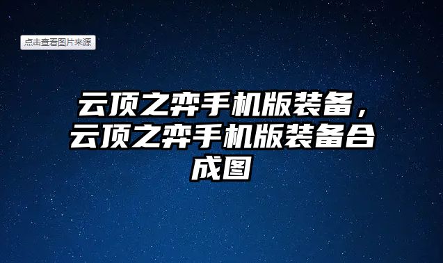 云頂之弈手機版裝備，云頂之弈手機版裝備合成圖