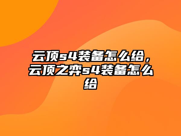 云頂s4裝備怎么給，云頂之弈s4裝備怎么給