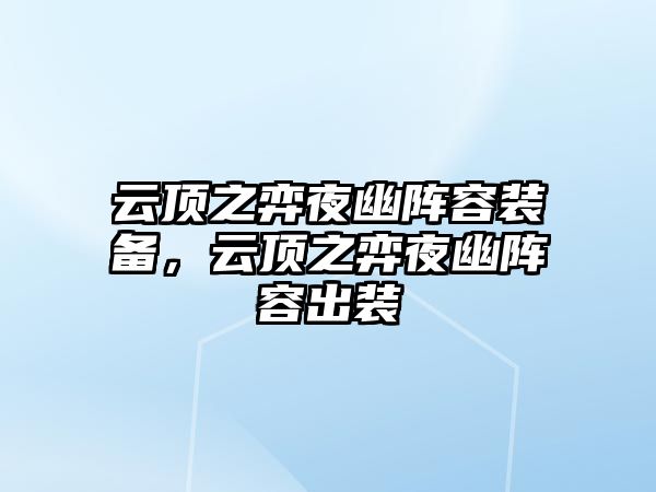 云頂之弈夜幽陣容裝備，云頂之弈夜幽陣容出裝