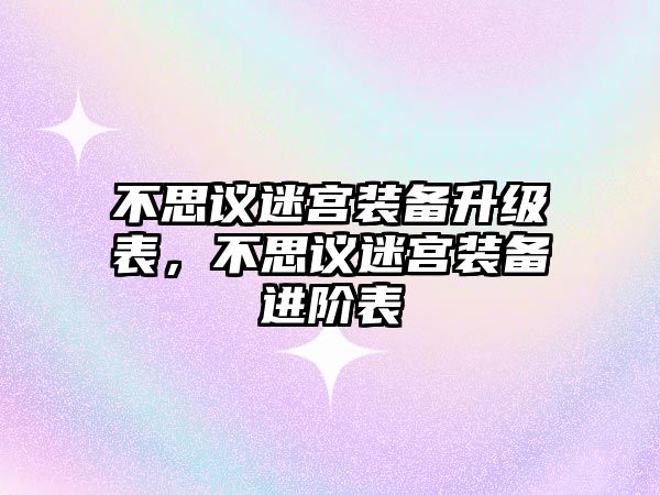 不思議迷宮裝備升級表，不思議迷宮裝備進(jìn)階表