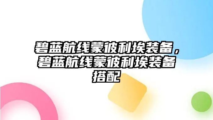 碧藍(lán)航線蒙彼利埃裝備，碧藍(lán)航線蒙彼利埃裝備搭配