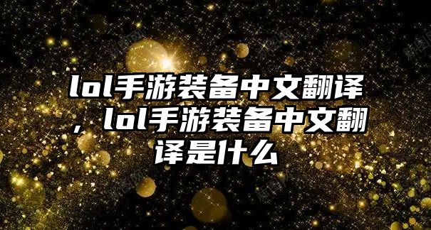 lol手游裝備中文翻譯，lol手游裝備中文翻譯是什么