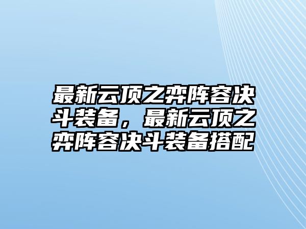 最新云頂之弈陣容決斗裝備，最新云頂之弈陣容決斗裝備搭配