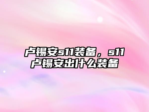 盧錫安s11裝備，s11盧錫安出什么裝備