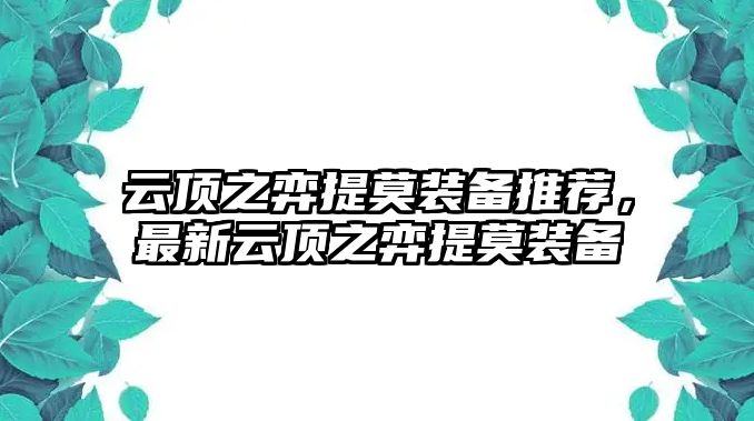 云頂之弈提莫裝備推薦，最新云頂之弈提莫裝備