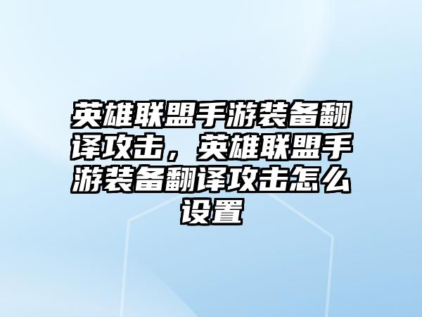 英雄聯盟手游裝備翻譯攻擊，英雄聯盟手游裝備翻譯攻擊怎么設置