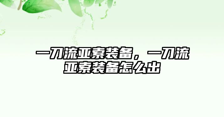 一刀流亞索裝備，一刀流亞索裝備怎么出