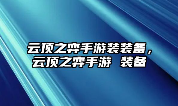 云頂之弈手游裝裝備，云頂之弈手游 裝備