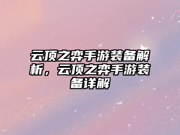 云頂之弈手游裝備解析，云頂之弈手游裝備詳解