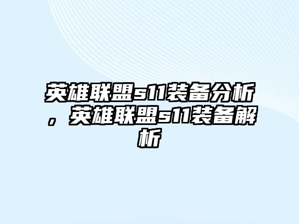 英雄聯盟s11裝備分析，英雄聯盟s11裝備解析