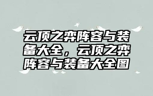 云頂之弈陣容與裝備大全，云頂之弈陣容與裝備大全圖