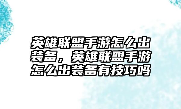 英雄聯(lián)盟手游怎么出裝備，英雄聯(lián)盟手游怎么出裝備有技巧嗎