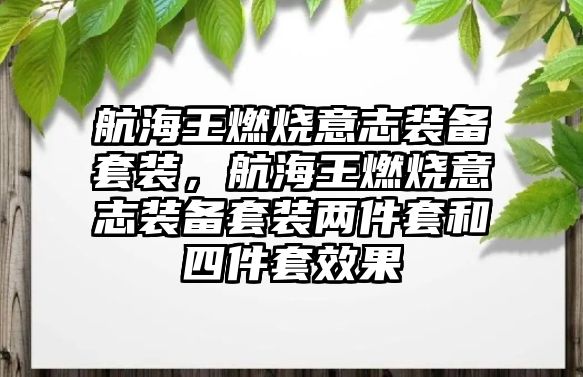 航海王燃燒意志裝備套裝，航海王燃燒意志裝備套裝兩件套和四件套效果