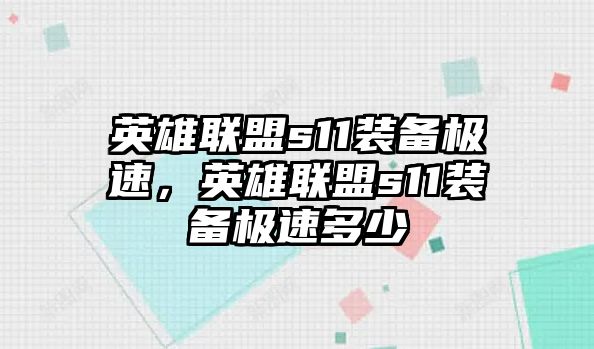 英雄聯盟s11裝備極速，英雄聯盟s11裝備極速多少