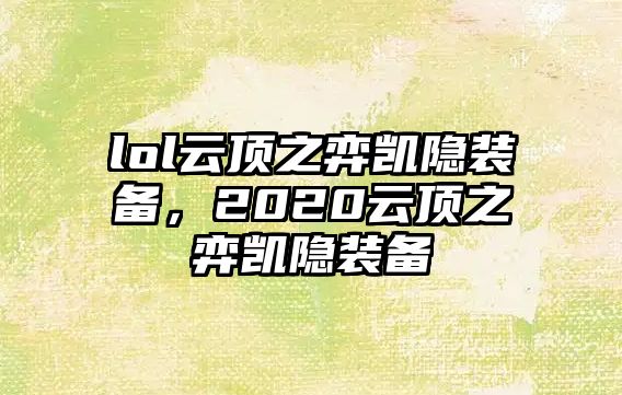 lol云頂之弈凱隱裝備，2020云頂之弈凱隱裝備