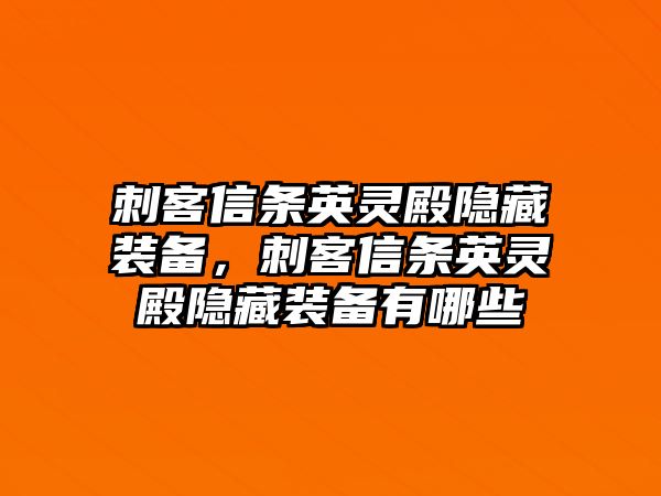 刺客信條英靈殿隱藏裝備，刺客信條英靈殿隱藏裝備有哪些