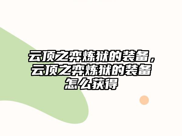 云頂之弈煉獄的裝備，云頂之弈煉獄的裝備怎么獲得