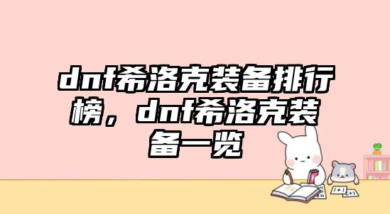 dnf希洛克裝備排行榜，dnf希洛克裝備一覽