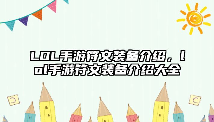 LOL手游符文裝備介紹，lol手游符文裝備介紹大全