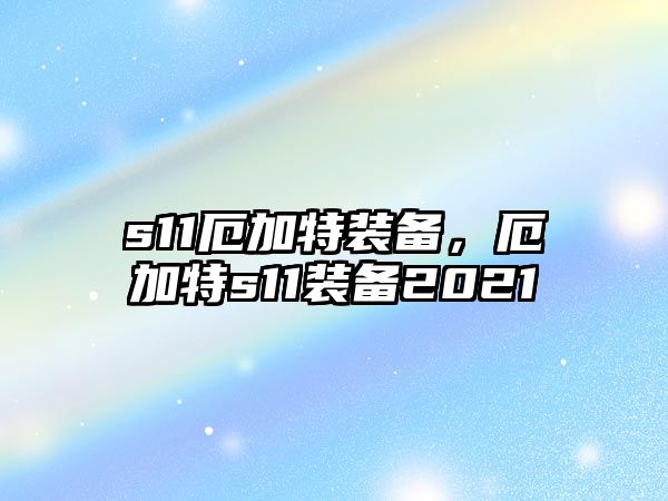 s11厄加特裝備，厄加特s11裝備2021